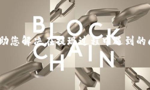 提现USDT至TP钱包实际上是一个相对简单的过程，但在开始之前，我们需要确保您了解一些必要的步骤和注意事项。以下是详细的指导，帮助您顺利完成USDT的提现过程。

步骤一：准备工作
在进行任何操作之前，请确保您已经创建了TP钱包，并且已经成功安装在您的手机上或计算机上。TP钱包（TokenPocket）是一个流行的加密货币钱包，支持多种币种的存储和交易，包括USDT。

此外，请确保您的USDT已经存放在支持提现的交易所账户中，比如Binance、Huobi等。这样您可以将其转账到TP钱包。

步骤二：获取TP钱包的USDT地址
打开您的TP钱包应用，然后选择“钱包”选项。在这里，您需要找到USDT。如果您还没有添加USDT，可以通过“添加代币”选项来找到它并添加。

找到USDT后，点击进入。在该页面中，您将能看到一个“接收”或“收款”的按钮，点击它后，将显示出您的USDT地址。这是一个包含字母和数字的字符串，确保复制这一长串字符，小心不要弄错。

步骤三：登录交易所账户
接下来，打开您用于存放USDT的交易所网站，登录您的账户。如果您使用的是手机，可以通过交易所的手机应用来进行操作。

步骤四：提现USDT
在交易所中找到“提现”或“提款”选项，通常在资金管理或钱包管理界面中会有这个选项。点击之后，您需要选择要提现的币种，这里请选择USDT。

在提现页面上，您需要粘贴之前复制的TP钱包的USDT地址，并填写要提现的USDT数量。请检查地址是否正确，因为如果地址填写错误，USDT可能会丢失，谁还想要这种“黑暗森林”的探险呢？

步骤五：确认提现
一旦您填写完提现申请，交易所通常会要求您进行身份验证，比如发送验证码到您的手机或电子邮件，确认您的身份。当您完成所有步骤后，提交申请。

步骤六：等待确认
提现申请提交后，交易所会在一定时间内处理您的请求。这个过程可能是几分钟，也可能因为区块链网络的延迟而需要几小时。您可以在提现记录中查看状态，如果一切正常，您将会在不久后看到USDT出现在TP钱包中。

常见问题与解决方案
在提现过程中，可能会遇到一些问题。下面列出了一些常见的问题及其解决方案：

h41. 提现失败/h4
如果提现申请未能成功，首先检查USDT地址是否填写错误，或者您是否满足提现的最低要求。有些交易所对于提现数量有最低要求。

h42. 地址格式错误/h4
请确保您的地址是正确的格式，尤其是类似USDT这样的代币，它有特定的地址格式。

h43. 交易所维护/h4
有时候交易所会进行系统维护，这时提现功能可能暂时无法使用。建议查看交易所官方网站或社交媒体，获取最新信息。

总之，提现USDT到TP钱包是一个相对简单的过程。通过遵循上述步骤，您应该能够顺利完成这一过程。

总结
虽然数字货币的世界充满了技术性挑战，但只要掌握了基本步骤，您就能够轻松应对。希望这篇指南能帮助您解决在提现过程中遇到的问题。如果还有其他疑问，不妨留言，一起探讨分享！记住，数字货币的世界虽新，但你的操作可以流畅如歌。

希望这段内容能够帮助您对USDT提现到TP钱包的过程有更清晰的理解，如有更多问题，请随时咨询！