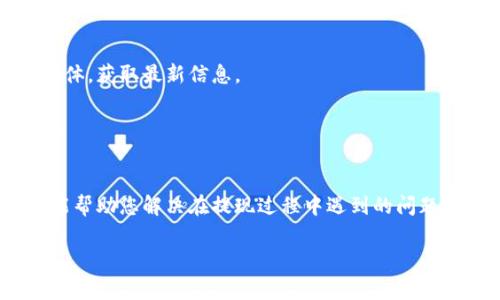 提现USDT至TP钱包实际上是一个相对简单的过程，但在开始之前，我们需要确保您了解一些必要的步骤和注意事项。以下是详细的指导，帮助您顺利完成USDT的提现过程。

步骤一：准备工作
在进行任何操作之前，请确保您已经创建了TP钱包，并且已经成功安装在您的手机上或计算机上。TP钱包（TokenPocket）是一个流行的加密货币钱包，支持多种币种的存储和交易，包括USDT。

此外，请确保您的USDT已经存放在支持提现的交易所账户中，比如Binance、Huobi等。这样您可以将其转账到TP钱包。

步骤二：获取TP钱包的USDT地址
打开您的TP钱包应用，然后选择“钱包”选项。在这里，您需要找到USDT。如果您还没有添加USDT，可以通过“添加代币”选项来找到它并添加。

找到USDT后，点击进入。在该页面中，您将能看到一个“接收”或“收款”的按钮，点击它后，将显示出您的USDT地址。这是一个包含字母和数字的字符串，确保复制这一长串字符，小心不要弄错。

步骤三：登录交易所账户
接下来，打开您用于存放USDT的交易所网站，登录您的账户。如果您使用的是手机，可以通过交易所的手机应用来进行操作。

步骤四：提现USDT
在交易所中找到“提现”或“提款”选项，通常在资金管理或钱包管理界面中会有这个选项。点击之后，您需要选择要提现的币种，这里请选择USDT。

在提现页面上，您需要粘贴之前复制的TP钱包的USDT地址，并填写要提现的USDT数量。请检查地址是否正确，因为如果地址填写错误，USDT可能会丢失，谁还想要这种“黑暗森林”的探险呢？

步骤五：确认提现
一旦您填写完提现申请，交易所通常会要求您进行身份验证，比如发送验证码到您的手机或电子邮件，确认您的身份。当您完成所有步骤后，提交申请。

步骤六：等待确认
提现申请提交后，交易所会在一定时间内处理您的请求。这个过程可能是几分钟，也可能因为区块链网络的延迟而需要几小时。您可以在提现记录中查看状态，如果一切正常，您将会在不久后看到USDT出现在TP钱包中。

常见问题与解决方案
在提现过程中，可能会遇到一些问题。下面列出了一些常见的问题及其解决方案：

h41. 提现失败/h4
如果提现申请未能成功，首先检查USDT地址是否填写错误，或者您是否满足提现的最低要求。有些交易所对于提现数量有最低要求。

h42. 地址格式错误/h4
请确保您的地址是正确的格式，尤其是类似USDT这样的代币，它有特定的地址格式。

h43. 交易所维护/h4
有时候交易所会进行系统维护，这时提现功能可能暂时无法使用。建议查看交易所官方网站或社交媒体，获取最新信息。

总之，提现USDT到TP钱包是一个相对简单的过程。通过遵循上述步骤，您应该能够顺利完成这一过程。

总结
虽然数字货币的世界充满了技术性挑战，但只要掌握了基本步骤，您就能够轻松应对。希望这篇指南能帮助您解决在提现过程中遇到的问题。如果还有其他疑问，不妨留言，一起探讨分享！记住，数字货币的世界虽新，但你的操作可以流畅如歌。

希望这段内容能够帮助您对USDT提现到TP钱包的过程有更清晰的理解，如有更多问题，请随时咨询！