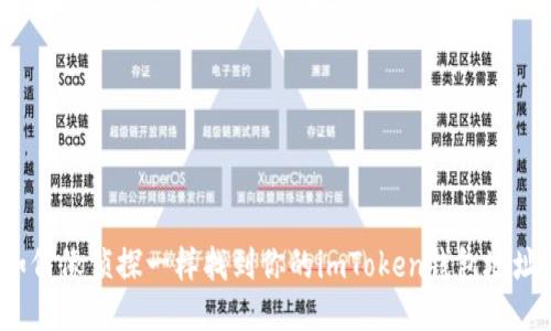 如何像侦探一样找到你的imToken钱包地址？