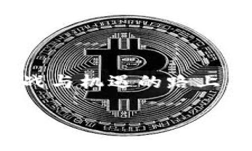 imtoken钱包：数字资产的护航者，安全下载不迷路

imtoken钱包, 数字货币钱包, 区块链, 钱包下载/guanjianci

引言：数字货币的大海里航行的舵手

在如今这个数字货币浪潮汹涌的时代，imToken钱包就像是一位老练的船长，带着我们在这片大海上更稳健地航行。无论你是刚踏入数字货币世界的新手，还是已经在区块链领域叱诧风云的专家，掌握如何安全地下载imToken钱包，都是你在这场数字资产之旅中不可或缺的一步。今天，我们就像是一位向导，带你遨游在下载imToken钱包的每一个重要细节中，确保你不会在这条道路上迷路。

第一部分：imToken的魅力何在？

imToken钱包是一个基于以太坊的数字资产管理工具，凭借其出色的用户体验和安全性而赢得了用户的广泛信赖。想象一下，imToken就像是你手中的一把金钥匙，打开了数字货币世界的大门。它不仅支持以太坊和众多ERC20代币，还能让你在链上交换资金、参与去中心化金融（DeFi），无论是“挖矿”，还是“流动性提供”，imToken都能为你提供一个方便的平台。

第二部分：怎么快速找到imToken钱包的下载链接？

现在，我们开始这段旅程的第一步——下载imToken钱包。首先，最稳妥的方法就是访问imToken的官方网站。想象一下，网上就像是浩浩荡荡的信息海洋，有时波涛汹涌，我们得找准方向，不然可能会因为下载了“山寨版本”而心中无数次问自己：“我到底在干嘛？”

在官方网站上，你会看到清晰的下载按钮，分别针对iOS和Android用户。点击相应的链接，便能轻松进入应用商店进行下载。就像是在一场寻宝游戏中，找到那个“X”标记的地方，打开的正是你所期待的宝藏！

第三部分：安全下载的贴士

下载imToken钱包的过程中，我们得时刻保持警惕。谁还没点小烦恼呢？在互联网上，有时就像是走在迷雾中，总是要提防那些潜藏在黑暗中的“陷阱”。下面是一些安全下载的建议：

ul
    listrong确认官方网站：/strong一定要通过官方网站下载，其他网站上的链接可能会带你走入“歧途”。/li
    listrong查看评价和评分：/strong在应用商店，查看应用的评分和用户评价，确保是值得信赖的应用。/li
    listrong安装防病毒软件：/strong在下载时，确保你的设备是安全的，特别是在公共Wi-Fi环境下。/li
/ul

第四部分：下载安装后的设置

下载完imToken钱包后，就意味着你已经拥有了打开数字资产大门的钥匙。但钥匙得正确使用才会“开锁”，那么，如何进行初步设置呢？

首先，打开应用后，你将看到一个的界面，仿佛在告诉你：“放轻松，我们可以开始了！”你可以选择创建新钱包或导入现有钱包。如果是新手，建议选择创建新钱包，设置一个强密码，并务必将助记词妥善保管，这就像是你进门的备用钥匙，失去了可就不能再进来了。

第五部分：钱包的使用小窍门

imToken钱包不仅仅是一个存储数字资产的工具，它还拥有丰富的功能。让我们来看看一些实用的小窍门，帮助你更好地使用这个钱包。

ul
    listrong资产管理：/strong在主页面，你可以轻松查看你的资产变动情况，像是在注视着自己的财富增长，心里美滋滋。/li
    listrong去中心化交易所：/strong通过imToken，你可以直接访问去中心化交易所进行交易，无需中介，简直就是“自由交易”的代名词。/li
    listrong参与DeFi项目：/strong想要赚取更高的收益？imToken也支持各种DeFi项目，你可以轻松购买和参与流动性挖矿，无需复杂的操作。/li
/ul

第六部分：常见问题与解决方案

在使用imToken钱包的过程中，难免会碰到一些小问题。别担心！这里有一些常见问题及解决方案，治疗“小烦恼”的良方：

ul
    listrong忘记密码：/strong如果你忘记了钱包密码，可以通过助记词进行恢复，不必惊慌，助记词是你最好的朋友哦！/li
    listrong助记词丢失：/strong如果不幸丢失助记词，那就有点麻烦了，记住不要轻易分享你的助记词，它就像你的银行账户密码。/li
    listrong交易未完成：/strong如果交易未完成，请耐心等待，因为区块链网络有时会拥堵，稍等片刻即可；急躁只会让你更加烦恼。/li
/ul

第七部分：安全使用钱包的注意事项

最后，我们来聊聊使用imToken钱包时的一些安全注意事项，为你的数字资产“保驾护航”。

ul
    listrong定期检查：/strong定期检查你的钱包和交易记录，确保无异常。/li
    listrong多重验证：/strong如果可能，启用多重验证功能，增强账户的安全性。/li
    listrong保持软件更新：/strong及时更新imToken钱包应用，最新版本通常会修复已知漏洞，提升安全性。/li
/ul

结语：

总之，imToken钱包是你在数字货币旅途中的得力助手，通过安全下载和正确使用，你可以畅游于这个虚拟的财富世界。记住，良好的习惯和安全观念将是你稳健前行的基石。在这条充满挑战与机遇的路上，希望你能每天都发现新的亮点，享受数字资产的乐趣！

在漫长的数字货币旅途中，不妨时不时停下脚步，享受一下风景，或许会发现更大的财富就在不远的前方。让我们一起扬帆起航，驶向那片充满希望的数字资产海洋吧！