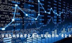 比特币钱包就像数字金库