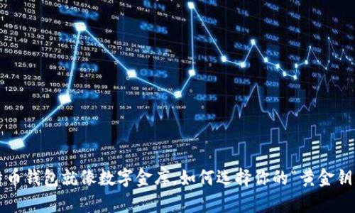 比特币钱包就像数字金库，如何选择你的“黄金钥匙”?