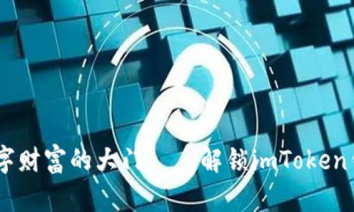 像打开一扇通往数字财富的大门——解锁imToken钱包APP的使用指南