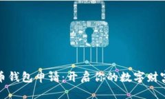 比特币钱包申请：开启你