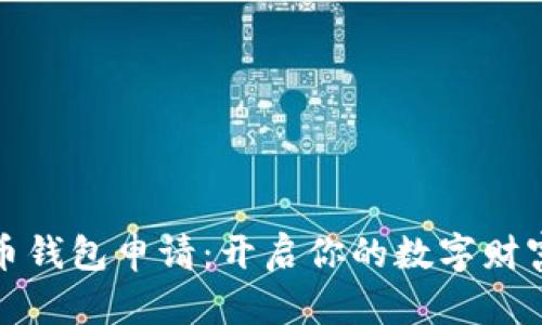 比特币钱包申请：开启你的数字财富之旅