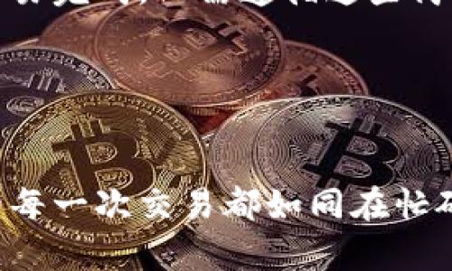 在imToken钱包中卖出数字货币其实并不复杂，就像在市场上出售新鲜水果一样，遵循一些步骤就能轻松完成。下面我将为你详细介绍如何在imToken钱包中将你的数字资产卖出。

1. 确保你有imToken钱包的最新版本
在开始之前，第一件事情就是确保你的imToken钱包已经更新到最新版本。像所有的智能手机软件一样，更新能带来更好的用户体验和新的功能。

2. 登录你的imToken钱包
打开imToken钱包，输入你的密码进行登录。确保密码没有输入错误，谁还没点小烦恼呢？一不小心就可能误入“密码错误”的黑洞。

3. 查找你想要卖出的数字货币
在钱包的首页，你可以看到你的所有资产。寻找你想出售的数字货币，比如比特币（BTC）、以太坊（ETH）等。想象一下，你在逛超市，想买最后一瓶冰镇可乐，抓紧时间哦！

4. 点击币种，进入资产详情页面
一旦找到所需的数字货币，点击它，你会看到该币种的详细信息。这里会显示你的余额、最近的交易记录等。查看你的余额，就像在超市确认自己的银行卡是否足够支付一样。

5. 选择卖出
在资产详情页面，通常会有“发送”或“交易”选项。点击该选项，将会进入到交易界面。这里就像是进入了水果摊，你可以选择把这种新鲜水果卖出去。

6. 输入出售的数量
在交易界面，输入你想要卖出的数量。小心点，确认数量是否正确，避免像剁手党一样一不小心买了太多。

7. 选择交易平台或交易对
根据你所在的地点，imToken钱包可能会提供不同的交易平台或交易对。选择一个你信任且手续费合理的平台，这就像选择你常去的市场摊贩一样，信任是很重要的。

8. 确认交易信息
在完成所有输入后，仔细检查你的交易信息，包括数量、价格、手续费等。这一步跟确认订单字段一样重要，别让“小失误”来捣乱哦。

9. 完成交易
确认无误后，点击“确认”按钮。稍等片刻，你的交易将被处理。就像在等待你的外卖送达，开始小小期待吧！

10. 查看交易状态
交易完成后，返回你的资产页面，查看状态是否更新。一切正常的话，你的资产会减少相应的数量，而钱包余额或交易对余额会增加。等不及的你，可以想象一下新收入的喜悦。

11. 提取法币或进一步投资
如果你打算将卖出的数字货币转成法币，就需要将交易进一步完成。你可以选择提现到银行账户或其他在线支付平台，再也不必为“数字资产不能吃”的烦恼而苦恼了。

12. 注意安全，确保交易安全和信息保护
在整个交易过程中，保护好你的私钥和密码，确保信息不泄露。记住，网络世界如同丛林，安全第一！

总结
通过以上步骤，你应该能够轻松地在imToken钱包中卖出你的数字货币。从准备工作到最后的交易完成，只需遵循这些简单的步骤，就能够在数字货币的世界中游刃有余。希望每个投资者都能收获满满，享受这个过程。

相关关键词
imToken, 钱包, 数字货币, 卖出/guanjianci

通过以上的详细步骤和说明，相信你对如何在imToken钱包中卖出币有了全面的了解。希望你的每一次交易都如同在忙碌的市场中寻找美好，得到你想要的结果！