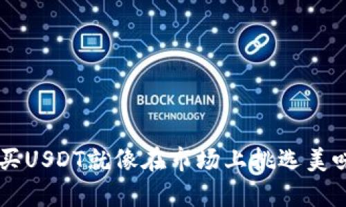 用TP钱包充值购买USDT就像在市场上挑选美味的水果一样简单