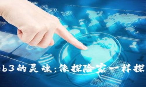 V神寻找Web3的灵魂：像探险家一样探索数字未来