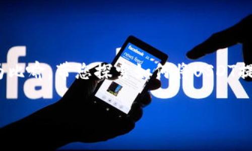 在这个数字货币快速发展的时代，很多人开始关注虚拟货币的存储和转移。今天，我们将以一场“数字货币搬家”的旅程为比喻，带您探索如何将USDT提到TP钱包。无论您是在数字货币的海洋中畅游，还是刚刚踏上这条路，我们都能为您提供清晰的指引和轻松的阅读体验。

从USDT到TP钱包的数字货币搬家之旅