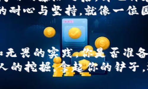   探索Web3致富之路：如何在数字新世界中编织你的财富梦想 / 

 guanjianci Web3, 致富, 数字资产, 区块链 /guanjianci 

引言：舌尖上的财富，数字时代的美味盛宴
在这个传统金融似乎逐渐吃力的时代，Web3如同一款新鲜的美食，让人耳目一新，带来了无尽的可能性。正如一道精心烹饪的佳肴，Web3不仅给我们提供了丰盛的财富盛宴，也为我们铺就了一条通往富裕的道路。那么，如何在数字新世界中寻找机会，品尝这道美味呢？

什么是Web3？数字时代的新语言
在探讨致富之路之前，我们首先需要弄清楚Web3到底是什么。可以把Web3比作一个新兴的网络生态系统，它是基于区块链技术的去中心化互联网，让用户重新掌控自己的数据和财富。这就好比一座新的城市，在这里，所有人都能建立自己的“领地”，并通过参与经济活动而获利。
Web3的本质在于去中心化，换句话说，传统的中介机构会被移除，用户可以直接进行交易。这一变化不仅降低了交易成本，也提高了透明度和安全性。想象一下，像是在市场上自由交易的农夫，省去了中介的处理，直接将新鲜的蔬果送到买家手中，何乐而不为呢？

为何Web3是致富的“金矿”？
在Web3的世界里，有很多机会让你找到属于自己的“金矿”。首先，数字资产的投资正在蓬勃发展。无论是加密货币、NFT，还是DeFi（去中心化金融），都为投资者提供了丰富的选择。这就像一位探矿者，手拿铲子走进一片未经开采的矿区，兴奋又期待。
此外，Web3社区也非常活跃，许多项目都是由社区驱动的，参与者不仅可以从中受益，还能分享彼此的经验。这种共享经济的模式，也让人想起古时的集市，大家齐心协力，各自贡献出所长，形成了一个互惠互利的环境。

如何在Web3中实现财富增长？
要在Web3中致富，并不意味着只要你买了比特币就可以坐等收钱。事实上，这里有一系列的步骤和策略，可以帮助你更有效地实现财富增长。

h4投资数字资产：谨慎而果敢/h4
首先是投资数字资产。如今，很多人像是在赌桌上下注，从中追逐数字货币的涨跌。记住，虽然高风险意味着高收益，但同时也伴随着失败的可能。因此，在进入市场前，先做好功课，了解不同数字资产的特点及其潜在风险，就像棋手在下棋之前要明确每一步棋的意义。谁还没点小烦恼呢？

h4参与DeFi：成为“银行家”/h4
其次，别忘了DeFi的魅力。通过参与去中心化金融，你不仅能借贷，还能赚取利息。想象一下，你并不需要去银行，只需在自己的智能手机上完成这一切，这就像是变身为自己的“银行家”。
在这个过程中，选择合适的DeFi平台非常重要，像是挑选美食中的菜品，口味和营养同样不可忽视。

h4购买NFT：艺术与投资的结合/h4
再者，NFT（非同质化代币）也正迎来一波热潮。想像一下，你在艺术展上遇见了一幅自己爱不释手的画作，买下它，不仅可以挂在家里欣赏，还可能随着时间的推移增值。NFT就像是这个时代的艺术品市场，而Web3则为每个创作者提供了展示平台。

构建你的Web3网络：交流与学习
记住，在Web3中，知识就是财富。不断学习和交流才能让你在这个领域中立于不败之地。可以考虑参加线上线下的Web3社区活动，在讨论中增长自己的见识和人脉。有时候，一句随意的聊天就可能为你带来意想不到的机会。
此外，不妨借助社交媒体，例如Twitter、Discord，加入有关Web3的讨论组。分享你的经验，吸取他人的想法，就像在集市上互通有无，寻求共同的利益。

案例分享：成功的Web3故事
许多人已经在Web3中实现了自己的财富梦想。比如某位普通的艺术家，通过创建和出售NFT，不仅获得了经济上的成功，更是在全球范围内取得了声名。这就像是小溪流入大河，蜕变成滔滔江水，E世代的年轻人，总能找到属于自己的舞台。
此外，一些有远见的投资者在比特币的早期阶段就入场，凭借着精准的判断，实现了财富的快速积累。想想，这就像是农夫在城市的第一年，找对了种植水稻的方法，之后的每次丰收都让他的榜样成为传说。

常见误区与反思：看清现实，勿做梦
但切忌盲目追逐热点。在Web3中，流行的项目并不总是稳定的金矿，必须保持清醒的头脑。例如，曾经一度风靡的某些代币在短时间内的暴涨之后，却也许在随后的日子里暴跌。因此，分辨投资的本质是做出明智决定的关键。
常常有人想着通过投机致富，这就像是在海浪中冲浪，固然刺激，但风险并存。获得真正的财富，不仅需要正确的决策，还需要长期的耐心与坚持。就像一位园丁，悉心照料每一棵植株，最终会收获丰硕的果实。

总结：财富的蓝图，Web3的未来
总的来说，Web3为我们提供了许多令人神往的财富机会。但财富从来不是一夜之间可以实现的，它需要谨慎的计划、深入的学习和无畏的实践。你是否准备好，拿起工具，在这片数字的沃土上挖掘属于自己的金矿了呢？记住，这条道路不会总是平坦，但坚持向前，总会迎来翻转。
在未来的日子里，我们每一个人都在为自己的财富梦想而努力。而Web3，就如同一片厚厚的云层，散发着隐秘的光辉，等待着有心人的挖掘。拿起你的铲子，迎接下一个财富的浪潮吧！