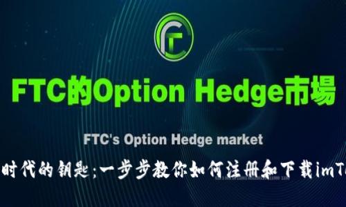 数字货币时代的钥匙：一步步教你如何注册和下载imToken钱包