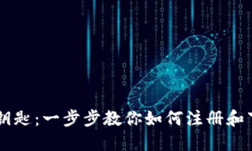 数字货币时代的钥匙：一步步教你如何注册和下载imToken钱包