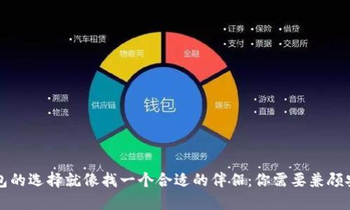 比特币钱包的选择就像找一个合适的伴侣：你需要兼顾安全与便利