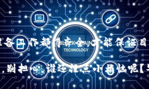 在开始讨论IM钱包是否可以将资金转移到火币交易所之前，我们需要了解这两个平台的基本信息以及转账过程的一些细节。以下是对这个主题的详细解读。

什么是IM钱包？
IM钱包，通常指的是一种多功能的数字货币钱包，旨在为用户提供安全、便捷的数字资产管理服务。类似于我们生活中常用的钱包，IM钱包存储着用户的各种数字货币，并支持多种主流币种的交易和转账。它不仅可以安全存储你的代币，还能帮助你进行资产的快速转移和交换。

了解火币交易所
火币全球站是一个国际知名的数字货币交易平台，成立于2013年，享有良好的声誉。用户可以在火币上进行多种数字货币的交易，包括但不限于比特币、以太坊等主流数字货币。火币不仅仅是一个交易平台，它还提供了各种金融产品和服务，帮助用户实现更高效的资产管理。

IM钱包和火币之间的关系
IM钱包和火币之间的关系就像是银行和个人储蓄账户之间的关系。IM钱包就像我们的储蓄罐，存放日常生活的零用钱，而火币则是一个活跃的市场，能够将这笔“零用钱”换成合适的金融工具，甚至帮助我们实现资产的增值。

IM钱包转账到火币的操作流程
转账的过程其实并不复杂。下面是将IM钱包里的数字货币转到火币的简单步骤：
ol
  listrong账户准备：/strong确保你的IM钱包和火币账户都是正常工作的。别忘了检查一下你的网络连接，有时候网络不佳也会导致转账失败。/li
  listrong选择币种：/strong在IM钱包中选择你想要转账的数字货币，通常建议转账主流币种，比如比特币或者以太坊，这样通道更加畅通。/li
  listrong获取火币的充值地址：/strong登录火币账户，找到“充值”选项，选择你要充值的币种，然后复制显示的地址。注意，这是火币专属于这笔交易的“收件地址”，确保在输入时没有错误，恰如你写信要确保地址写对一样。/li
  listrong填写转账信息：/strong回到IM钱包，将刚才复制的地址粘贴在对应的转账栏中。如果IM钱包允许，你也可以自定义一些备注信息，方便后续的识别和管理。/li
  listrong确认转账：/strong检查所有输入的内容是否正确，确认转账。请记得，转完之后不要盲目关掉钱包，耐心等待交易的确认，这是非常重要的一步。/li
/ol

转账需要注意的事项
在进行转账的过程中，有几个小细节需要特别留意：
ul
  listrong手续费：/strong不同币种的转账手续费各有不同，有的时候可不是一两毛钱的事，特别是在网络拥堵的时候，手续费会水涨船高。/li
  listrong交易确认时间：/strong每笔交易都有一个确认时间，通常在数分钟到数小时之间，特别是当网络繁忙时，这段时间可能会更长。/li
  listrong转账地址的准确性：/strong确保输入的地址完全正确，稍有差错可能会导致资金不可找回，这就如同把密码写错了，打不开门。/li
  listrong平台政策：/strong不同交易所的政策各不相同，了解火币对充值的相关规定也很重要，比如每种币种的最小充值金额等。/li
/ul

常见问题解答
在进行IM钱包与火币之间的转账时，可能会遇到一些常见问题，下面为大家整理了一些解答。

strongQ: IM钱包支持转移到火币的所有币种吗？/strong
A: 不一定。通常情况下，IM钱包和火币之间的币种支持程度是不同的，你需要检查一下火币支持哪些币种的充值。

strongQ: 转账为什么失败？/strong
A: 转账失败可能由多种原因造成，包括网络问题、币种不支持以及手续费不足等。确保仔细检查每一个细节。

strongQ: 我可以从火币再转回IM钱包吗？/strong
A: 是的，火币支持将资金提现到IM钱包，只需遵循相应的提现步骤，但同样需注意手续费和地址的准确性。

总结
IM钱包转账到火币交易所的流程可以总结为几个简单的步骤，但也需特别注重细节。就如同一场精心准备的旅行，所有的准备工作都得齐全，才能保证目的地的顺利到达。对于数字货币用户来说，掌握这些基本常识，无疑能让你的资产管理更加得心应手。

所以，亲爱的读者们，准备好你的IM钱包，去探索火币的世界吧，财富的天空等待着我们去摘星！如果在这个过程中遇到困难，别担心，谁还没点小烦恼呢？毕竟，生活就是这样，期待和挑战并存。