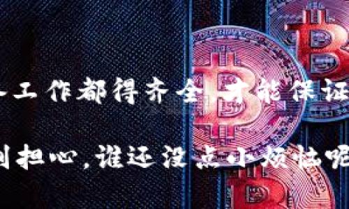 在开始讨论IM钱包是否可以将资金转移到火币交易所之前，我们需要了解这两个平台的基本信息以及转账过程的一些细节。以下是对这个主题的详细解读。

什么是IM钱包？
IM钱包，通常指的是一种多功能的数字货币钱包，旨在为用户提供安全、便捷的数字资产管理服务。类似于我们生活中常用的钱包，IM钱包存储着用户的各种数字货币，并支持多种主流币种的交易和转账。它不仅可以安全存储你的代币，还能帮助你进行资产的快速转移和交换。

了解火币交易所
火币全球站是一个国际知名的数字货币交易平台，成立于2013年，享有良好的声誉。用户可以在火币上进行多种数字货币的交易，包括但不限于比特币、以太坊等主流数字货币。火币不仅仅是一个交易平台，它还提供了各种金融产品和服务，帮助用户实现更高效的资产管理。

IM钱包和火币之间的关系
IM钱包和火币之间的关系就像是银行和个人储蓄账户之间的关系。IM钱包就像我们的储蓄罐，存放日常生活的零用钱，而火币则是一个活跃的市场，能够将这笔“零用钱”换成合适的金融工具，甚至帮助我们实现资产的增值。

IM钱包转账到火币的操作流程
转账的过程其实并不复杂。下面是将IM钱包里的数字货币转到火币的简单步骤：
ol
  listrong账户准备：/strong确保你的IM钱包和火币账户都是正常工作的。别忘了检查一下你的网络连接，有时候网络不佳也会导致转账失败。/li
  listrong选择币种：/strong在IM钱包中选择你想要转账的数字货币，通常建议转账主流币种，比如比特币或者以太坊，这样通道更加畅通。/li
  listrong获取火币的充值地址：/strong登录火币账户，找到“充值”选项，选择你要充值的币种，然后复制显示的地址。注意，这是火币专属于这笔交易的“收件地址”，确保在输入时没有错误，恰如你写信要确保地址写对一样。/li
  listrong填写转账信息：/strong回到IM钱包，将刚才复制的地址粘贴在对应的转账栏中。如果IM钱包允许，你也可以自定义一些备注信息，方便后续的识别和管理。/li
  listrong确认转账：/strong检查所有输入的内容是否正确，确认转账。请记得，转完之后不要盲目关掉钱包，耐心等待交易的确认，这是非常重要的一步。/li
/ol

转账需要注意的事项
在进行转账的过程中，有几个小细节需要特别留意：
ul
  listrong手续费：/strong不同币种的转账手续费各有不同，有的时候可不是一两毛钱的事，特别是在网络拥堵的时候，手续费会水涨船高。/li
  listrong交易确认时间：/strong每笔交易都有一个确认时间，通常在数分钟到数小时之间，特别是当网络繁忙时，这段时间可能会更长。/li
  listrong转账地址的准确性：/strong确保输入的地址完全正确，稍有差错可能会导致资金不可找回，这就如同把密码写错了，打不开门。/li
  listrong平台政策：/strong不同交易所的政策各不相同，了解火币对充值的相关规定也很重要，比如每种币种的最小充值金额等。/li
/ul

常见问题解答
在进行IM钱包与火币之间的转账时，可能会遇到一些常见问题，下面为大家整理了一些解答。

strongQ: IM钱包支持转移到火币的所有币种吗？/strong
A: 不一定。通常情况下，IM钱包和火币之间的币种支持程度是不同的，你需要检查一下火币支持哪些币种的充值。

strongQ: 转账为什么失败？/strong
A: 转账失败可能由多种原因造成，包括网络问题、币种不支持以及手续费不足等。确保仔细检查每一个细节。

strongQ: 我可以从火币再转回IM钱包吗？/strong
A: 是的，火币支持将资金提现到IM钱包，只需遵循相应的提现步骤，但同样需注意手续费和地址的准确性。

总结
IM钱包转账到火币交易所的流程可以总结为几个简单的步骤，但也需特别注重细节。就如同一场精心准备的旅行，所有的准备工作都得齐全，才能保证目的地的顺利到达。对于数字货币用户来说，掌握这些基本常识，无疑能让你的资产管理更加得心应手。

所以，亲爱的读者们，准备好你的IM钱包，去探索火币的世界吧，财富的天空等待着我们去摘星！如果在这个过程中遇到困难，别担心，谁还没点小烦恼呢？毕竟，生活就是这样，期待和挑战并存。