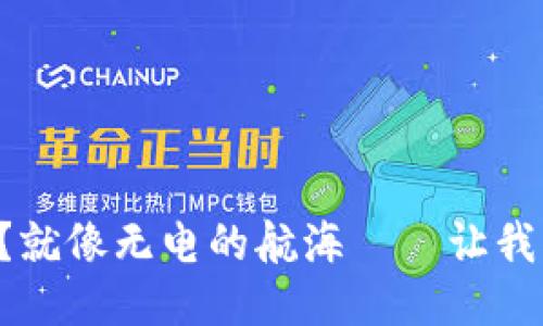 “比特币钱包掉线？就像无电的航海——让我们一起找回航向！”
