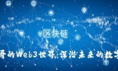 海参哥的Web3世界：深潜未