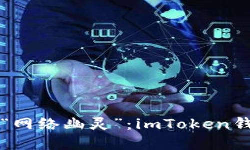 当数字货币遇上“网络幽灵”：imToken钱包连接问题探秘