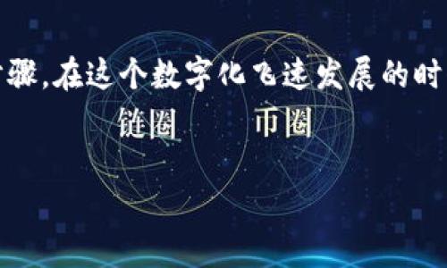 导出IM钱包的私钥是一个需要谨慎操作的过程，下面将为你详细介绍导出IM钱包私钥的步骤以及注意事项。同时，考虑到对于这些信息的需求，咱们会尽量以一种轻松幽默的风格来呈现。

什么是IM钱包私钥

IM钱包是一种数字资产钱包，它的私钥就像是你的数字资产的“身份证”，只有你拥有，一旦丢失，钱包里的资产便难以找回。因此，妥善保管私钥就显得格外重要。可别小看这串虚拟的字符，它可承载着你数不清的比特币与以太坊，让人既爱又怕。谁还没点小烦恼呢？


导出IM钱包私钥的准备工作

在正式导出私钥前，我们需要做好一些准备工作：
1. **安全环境**：首先，请确保你是在一个安全的环境下进行操作。例如，避免在公共Wi-Fi或不安全的设备上操作。
2. **密码保护**：在导出私钥的过程中，你会需要输入IM钱包的密码。确保这个密码是你自己熟悉且唯一的，避免让他人窥探。
3. **备份工具**：准备好记事本或者其他便于保存文本的小工具，确保能顺利记录下私钥。纸笔和数字备份，双管齐下，才能确保万无一失。


如何导出IM钱包私钥

下面是导出IM钱包私钥的具体步骤：
1. **登录IM钱包**：首先，在你的设备上打开IM钱包，输入账号和密码进行登录。这就像是打开一个只属于你的宝藏库，激动吧！
2. **进入设置**：在登录后，找到“设置”或“钱包管理”选项。这个步骤就像翻阅一本神秘的书籍，你永远不知道接下来会发现什么。
3. **选择钱包**：在设置中，找到你要导出私钥的钱包，点击进入。这就像是挑选你最爱的口味的冰淇淋，令人期待。
4. **导出私钥**：在钱包设置中，通常会有一个“导出私钥”或“备份私钥”的选项。点击这个选项，你可能会经过一个安全验证，输入密码。
5. **复制私钥**：验证成功后，你将看到私钥信息。此时，请务必小心地复制这串字符。这就像是接过一封重要的邮件，千万别掉了链子。
6. **安全保存**：将复制的私钥保存到你的安全备份工具中。请不要将其分享到任何社交平台，毕竟，骗子可是四处游荡的“小恶魔”。


注意事项

在导出IM钱包私钥后，请务必遵循以下注意事项：
1. **绝不要泄露**：私钥是一把钥匙，任何人拥有它，就能访问你的资产。就像是给陌生人你的家钥匙一样，想想都让人毛骨悚然。
2. **定期备份**：建议定期对你的私钥进行备份，并且存放在不同的安全位置。备用钥匙总是会派上用场的，对吧？
3. **保持更新**：随着安全技术的不断提升，时常检查钱包的安全设置和相关的更新信息也是很有必要的。就好比为你的门加上个更好的锁，安全感满满。


如果无法导出私钥怎么办？

如果在操作过程中遇到问题，尽量不要慌张。你可以尝试以下几种方法：
1. **查阅帮助文档**：IM钱包通常会提供官方的帮助文档，里面详细说明了各项功能和操作步骤。就像是请教经验丰富的老手，总能找到救命稻草。
2. **联系客服**：许多数字钱包都有客服支持，你可以通过官方渠道寻求帮助。毕竟，有时候只需要一小步，我们便能跨越难以逾越的鸿沟。
3. **社区互助**：加入IM钱包用户交流群，寻求大家的支持和建议。人多力量大嘛，或许能发现意想不到的解决方法。


总结

导出IM钱包私钥的过程虽然看似简单，但背后却隐藏着许多安全隐患。希望通过本文的分享，大家能以轻松幽默的心态对待这些复杂的步骤。在这个数字化飞速发展的时代，我们都要成为自己的资产保卫者，妥善保管好属于自己的每一份财富。就像收藏一个小秘密，偶尔拿出来回味，却永远不能让他人得知。


希望以上内容能够帮助到你，如果还有其他问题，随时问我哦！