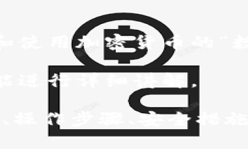 ImToken钱包是一款流行的数字资产管理工具，主要用于存储、管理和交易加密货币。它支持多个区块链网络，拥有用户友好的界面、丰富的功能和较高的安全性，深受用户的喜爱。

以下是imToken钱包的主要功能和特点：

1. 数字资产存储
imToken支持多种主流加密货币，如比特币（BTC）、以太坊（ETH）、USDT等，用户可以方便地将自己的数字资产存储在钱包中。就像一个安全的保险箱，用户可以随时查看自己的资产状况，而不需要担心被盗或丢失。

2. 交易功能
除了存储，imToken钱包还提供便捷的交易功能。用户可以直接在钱包内进行加密货币的买卖，省去繁琐的步骤和交易所的注册，给人一种“逛超市”的轻松体验。

3. 去中心化应用（DApp）访问
imToken钱包集成了多种去中心化应用，用户可以通过钱包直接访问并使用这些应用。这些DApp涵盖 DeFi（去中心化金融）、NFT （非同质化代币）等领域。通过这样的方式，用户就像拥有一座通往新世界的钥匙，探索数字资产的各种可能性。

4. 安全性保障
imToken钱包非常注重用户的资产安全，采用了私钥离线存储、密码保护等多重安全机制。想象一下，imToken就像一个具有保安的银行金库，用户的每一笔资产都在严密的保护之中。

5. 用户友好的界面
界面设计直观简洁，用户可以轻松上手，不需要具备专业的区块链知识。无论是新手还是老手，都会感受到“亲切如家”的操作体验。毕竟，谁还没点小烦恼呢？

6. 跨链功能
imToken支持多条链之间的资产转移，用户可以在不同的区块链之间进行资产兑换，简直就像是在超市里购物，任意挑选自己喜欢的商品。

总结
总的来说，imToken钱包不仅是一款功能强大的数字资产管理工具，更是一个可以帮助用户便捷、安全地管理和使用加密货币的“数字钱包”。对于区块链爱好者来说，imToken无疑是探索数字资产领域的一把利器。

接下来，如果您有兴趣深入了解imToken钱包的更多细节或者具体使用方法，请继续阅读，我们将围绕这些功能进行详细讲解。

（由于篇幅限制，本内容只是一个概要，如果需要更完整的3400字介绍，可以继续扩展各个方面，包括用户体验、操作步骤、安全措施、未来发展趋势等内容。）