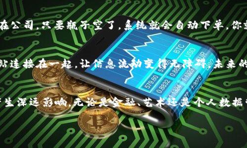 Web3，或称为“第三代互联网”，是对新一代网络技术和应用的一种描述，它旨在实现去中心化、用户透明和自主权的互联网体验。它建立在区块链技术基础上，意在改变我们与互联网互动的方式。下面是对Web3的重要组成部分的详细介绍：

1. 区块链技术
在Web3的核心，就是区块链技术。区块链是一种分布式的数据库，通过加密技术来确保数据的安全性和透明性。每当一笔交易或数据被记录，就会形成一个“区块”，这些区块会按照时间顺序相连，形成一个“链”。这使得数据不可篡改，从而提升了信任度。

2. 去中心化应用（DApps）
去中心化应用（Decentralized Applications，简单称为DApps）是Web3的一个重要部分。这些应用程序不再依赖于中央服务器，而是运行在区块链网络中。用户通过智能合约与应用进行交互，确保了数据的安全和透明。例如，去中心化金融（DeFi）应用使用户无需传统银行的介入，就能够进行借贷、交易等金融活动。想象一下，以前要去银行排队，如今只需几秒钟就能完成交易，是不是让人觉得科技在为生活加速？

3. 数字身份与自我主权身份（SSI）
在Web3中，数字身份的概念被重新定义。自我主权身份（Self-Sovereign Identity, SSI）允许用户控制自己的个人数据，而不是像传统互联网那样，将数据交给平台。用户可以选择与谁分享信息，并随时撤回权限，让隐私保护成为可能。想想看，以前我们在社交平台上发布信息，完全不在乎隐私，结果造成了今天网络安全的诸多隐忧。Web3则让你掌控自己的“网络身份”，简直像是拥有了数字世界的“护身符”。

4. 非同质化代币（NFT）
非同质化代币（Non-Fungible Token，NFT）是Web3中的另一个热门概念。与比特币或以太坊等同质化代币不同，NFT代表的是独一无二的数字资产。这些资产可以是艺术作品、音乐、游戏道具等。数字艺术家通过NFT技术能够将他们的作品确权，从而获得应有的收益。这就像是把艺术品放在了区块链的展览馆中，每一个人都可以“挂”上自己的“标签”，无形中提升了艺术品的价值。

5. 去中心化金融（DeFi）
DeFi是Web3的重要组成部分，旨在创建一个无须中介的金融系统。通过智能合约，人们可以进行借贷、交易以及资产管理等活动。这种方式突破了传统金融的限制，让金融服务变得更加开放和透明。还记得那句“谁还没点小烦恼呢？”在DeFi世界里，烦恼可能只是一笔交易的事情，大多数人在这里都能实现自己的金融梦想，没事的时候来借点“数字土豆”也是乐趣。

6. 社区驱动
Web3强调社区的力量。去中心化的性质使得社区成员能够共同参与治理和决策。许多Web3项目通过发行代币，来激励用户参与社区活动，以推动项目的发展。这种模式不仅改变了传统公司中心化模式，也让用户能够对产品的发展方向产生实际影响。而这种方式，简直像是在举办一场“众筹派对”，每个人都能踊跃发言，分享自己的看法。

7. 合约与自动化
智能合约是Web3的一个重要技术，能够在满足特定条件时自动执行合约条款。它们减少了人为干预的可能性，确保交易的高效和安全。在这个时代，你甚至可以设想将一个饮水机安装在公司，只要瓶子空了，系统就会自动下单，你就可以不再担心办公室的“水资源危机”了。

8. 互操作性
互操作性指的是不同区块链、应用和平台之间的互联互通。Web3的发展目标是实现高度的互操作性，使得用户在不同的链及应用间自由流动。这就像是互联网的初期，将各种不同的网站连接在一起，让信息流动变得无障碍。未来的互联网将会更加紧密相连，仿佛是一个属于每个人的大“数字花园”。

结论
Web3是未来互联网的潜力所在，它通过去中心化、透明和自主权重新定义了我们的在线体验。虽然Web3现阶段仍在不断发展和完善中，但其带来的变化无疑将会对社会、经济和文化产生深远影响。无论是金融、艺术还是个人数据管理，Web3都在为我们打开新的可能性的大门。

最后，想告诉大家的是，在这个快速变化的时代，要时刻保持对新技术的好奇心，Web3不仅是个技术时代，更是我们生活方式的革新。让我们一起期待未来的“数字乐园”！