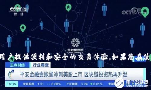 IM钱包（IM Wallet）是一种数字货币钱包，用户可以通过它存储、发送和接收各种加密货币。关于IM钱包是否支持冷钱包的问题，首先我们需要明确一些基本概念。

什么是冷钱包？
冷钱包是指不与互联网连接的加密货币存储方式。它相对于热钱包（如手机钱包、桌面钱包等在线钱包）而言，冷钱包提供了更高的安全性。由于冷钱包不在线，黑客很难通过网络进行攻击，因此更适合长期存储大量的加密资产。

IM钱包的特点
IM钱包是一个用户友好的数字钱包，主要面向普通用户和初学者。其主要特点包括：
ul
    li简洁易用的界面/li
    li支持多种主流加密货币/li
    li实时交易和移动支付功能/li
    li良好的安全性能，虽然不是冷钱包，但提供了一定的安全防护措施/li
/ul

IM钱包是否支持冷钱包？
至于IM钱包是否支持冷钱包，答案是：IM钱包本身不提供传统意义上的冷钱包功能。也就是说，它主要是一种热钱包，适合日常的加密货币管理和小额交易。如果您需要更高的安全性，建议将大部分加密资产转移到专门的冷钱包中，例如硬件钱包。

使用IM钱包的安全建议
虽然IM钱包是热钱包，但用户仍然可以通过以下措施增强账户的安全性：
ul
    listrong启用双重身份验证：/strong这是最基本也是最有效的保护措施，确保其他人无法轻易访问您的钱包。/li
    listrong定期更新密码：/strong选择强密码，并定期更新，防止被猜测或泄露。/li
    listrong备份钱包信息：/strong定期将钱包信息备份在安全的地方，以防丢失或被盗。/li
    listrong保持手机和应用程序的安全：/strong避免在不安全的网络环境下进行交易或操作，以防止恶意软件的攻击。/li
/ul

冷钱包与热钱包的选择
选择冷钱包还是热钱包，需要根据您的需求来决定。如果您是日常交易者，IM钱包可以满足您的需求；但如果您计划长期持有资产，那么建议使用冷钱包来保护您的加密资产。记得，谁还没有点小烦恼呢？选择正确的钱包类型，能够减少不少不必要的烦恼。

冷钱包的优势
冷钱包虽然使用上不如热钱包便利，却有其独特的优势：
ul
    li更高的安全性，几乎不易受到黑客攻击。/li
    li适合长期持有，可以存储大量加密货币。/li
    li可以离线存储，使得资产不易受到市场波动的影响。/li
/ul

热钱包的优势
热钱包则在使用上更加便利，适合频繁交易的用户：
ul
    li随时随地都能管理您的加密资产，交易速度快。/li
    li易于与各种交易平台和服务集成。/li
    li更好的用户体验，适合初学者进行加密货币的探索。/li
/ul

总结
IM钱包是一个非常适合普通用户的热钱包，尽管它不支持冷钱包，但通过合理的使用和安全措施，依然可以为用户提供便利和安全的交易体验。如果您在使用过程中有任何疑问或者需要指引，随时可以找人讨论，毕竟在这个数字货币的世界里，谁还没有点小烦恼呢？

希望以上信息对您有所帮助！