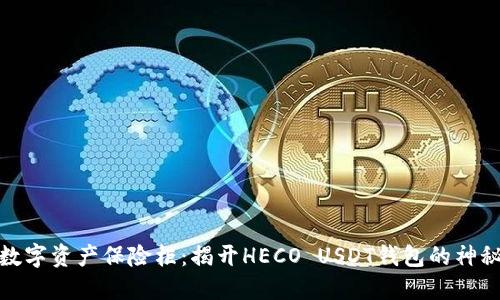 你的数字资产保险柜：揭开HECO USDT钱包的神秘面纱
