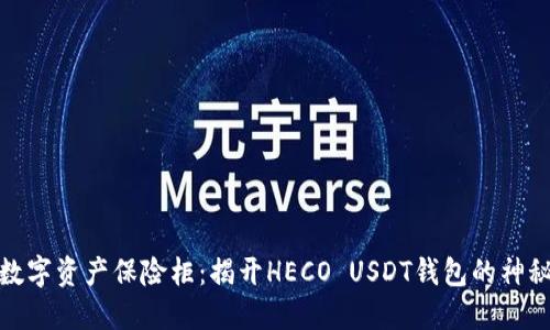 你的数字资产保险柜：揭开HECO USDT钱包的神秘面纱