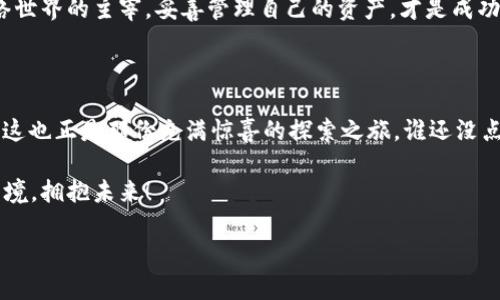 比特币钱包互通吗？一场数字财富的跨越之旅

比特币, 钱包互通, 加密货币, 投资/guanjianci

引言：数字财富的“桥梁”

在如今这个数字化迅速发展的时代，比特币和其他加密货币犹如现代版的“金矿”，吸引着无数投资者和技术爱好者的目光。然而，伴随而来的一个问题便是——不同的比特币钱包之间是否可以“互通”呢？就像是一座座连接着不同岛屿的桥梁，钱包之间的互通性关系着用户的交易便利性和资产安全。因此，让我们一起探索这个被广泛讨论的话题，揭开比特币钱包互通的神秘面纱！

一、比特币钱包的种类

在深入钱包互通性之前，首先我们要明确比特币钱包的种类。比特币钱包如同一家家不同风味的餐厅，各有各的特色，用户可以根据自己的需求选择适合的“美食”。常见的比特币钱包主要有以下几种：

ul
    listrong热钱包：/strong顾名思义，热钱包是处于在线状态的钱包，方便用户随时随地进行交易。热钱包的优点在于使用方便，但相对而言安全性较低，犹如大海中的一个小舟，随时可能遭遇风浪。/li
    listrong冷钱包：/strong冷钱包则是离线状态的钱包，像是藏在家中的金砖，安全性极高，但交易起来稍显不便。适合长线投资者储存大额资金。/li
    listrong硬件钱包：/strong这是一种专用设备，专门用于储存比特币密钥。它的安全性优于热钱包，便宜又实用，简直是“比特币世界里的保险箱”。/li
    listrong软件钱包：/strong这类钱包通常以手机应用或桌面软件的形式存在，旨在提供用户友好的界面和便捷的操作。/li
/ul

当然，在选择比特币钱包时，我们也需要考虑兼容性问题，此时，“互通”一词便显得尤为重要。

二、比特币钱包的互通性

那么，比特币钱包的互通性究竟是指什么呢？简单来说，就是不同钱包之间能够自由地转账、管理和使用比特币资产。这就像一个大聚会中的人们，无论彼此来自何方，只要有共同的语言，就能畅所欲言。

在比特币生态系统中，各种钱包间的互通性主要取决于它们遵循的协议和标准。以比特币为例，绝大多数钱包都支持BIP32、BIP39和BIP44等标准，使得用户能方便地在不同钱包间转移资产。

三、如何实现比特币钱包互通

实现比特币钱包的互通，首先需要用户了解并选择合适的钱包。一般来说，用户只需记住自己的比特币地址和私钥，就能将比特币转入、转出不同的钱包。接下来，我们来具体看看操作步骤：

ol
    listrong创建并设置钱包：/strong无论你选择热钱包还是冷钱包，创建钱包的第一步都是下载相关应用或购买硬件设备。注意，务必要选择安全性较高、用户评价良好的钱包。谁还没点“小烦恼”呢？选择困难症患者就当做一次爽快的选购吧！/li
    listrong获取比特币地址：/strong在钱包中获取一个比特币地址，这个地址就像你在数字世界的家，所有的比特币资产都会寄送到这里。/li
    listrong转账操作：/strong如果你想把比特币从A钱包转到B钱包，首先要在B钱包中找到地址，然后输入对应的金额，在A钱包中进行转账操作。等一会儿，转账成功后的比特币就可以在B钱包中通通拿到手！/li
/ol

四、注意事项：比特币钱包互通中的“陷阱”

然而，数字财富的世界并不是没有危险，再好的桥梁也有可能在风暴中损坏。在进行比特币钱包互通时，用户需要注意以下几个“陷阱”：

ul
    listrong私钥安全：/strong私钥就像是门禁卡，谁掌握了钥匙，谁就能访问你的财富。因此，绝不要将私钥泄露给他人！/li
    listrong手续费问题：/strong每次进行转账操作时，钱包服务商通常会收取一定的手续费。不妨提前了解各个钱包的手续费标准，避免高额的“过路费”让你的投资收益打折！/li
    listrong钱包网络安全：/strong选择一个安全可靠的网络环境进行交易，切勿在公共Wi-Fi下操作，以免遭遇黑客攻击。记住，安全意识要时刻保持！/li
/ul

五、比特币钱包的未来：无缝连接的数字资产

随着区块链技术的不断发展，比特币钱包的互通性也在逐渐增强。未来，我们或许会看到更多方便用户跨链操作的工具和平台。然而，无论科技如何进步，用户始终是网络世界的主宰，妥善管理自己的资产，才是成功投资的关键。

六、总结：在比特币世界中畅行无阻

总的来说，比特币钱包的互通性对于投资者而言尤为重要。通过合理选择和管理钱包，用户可以在这个快速变化的数字生态中游刃有余。虽然有时也可能踩到“地雷”，但这也正是那份充满惊喜的探索之旅。谁还没点小烦恼呢？就让这些烦恼成为你致富路上的小插曲吧！

希望这篇文章能让你对比特币钱包的互通有更为清晰的理解，带你开启财富自由的大门。在这个数字化的时代，管理好你的比特币资产，犹如在疫情中找到生机，冲出困境，拥抱未来！

最后，愿你在比特币的“江湖”中，乘风破浪，诸事顺利！在这个云淡风轻的数字金融时代，期待你书写自己的传奇。