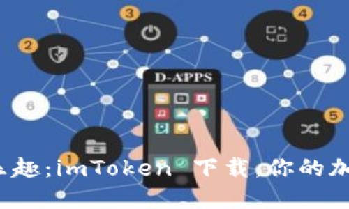 数字钱包的乐趣：imToken 下载，你的加密货币助手！