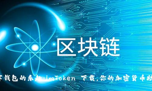数字钱包的乐趣：imToken 下载，你的加密货币助手！