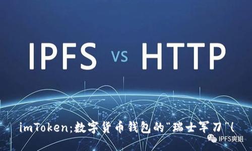 imToken：数字货币钱包的“瑞士军刀”！