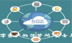 ImToken钱包：数字资产的保