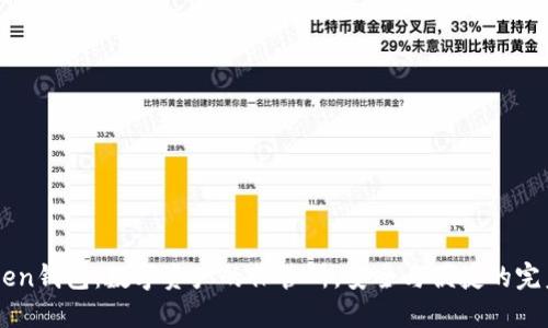 ImToken钱包：数字资产的保管所，安全与便捷的完美结合