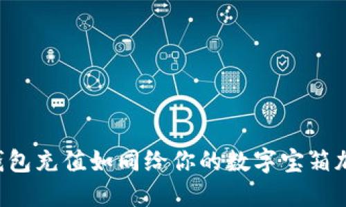 比特币钱包充值如同给你的数字宝箱加满金币！