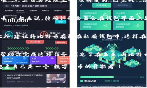 在OKEx交易平台上将比特币转移到个人钱包的过程其实相对简单，但为了确保每一步都能顺利完成，需要详细了解整个流程。接下来，我将会详细介绍如何将比特币从OKEx转到你的比特币钱包。

步骤一：登录OKEx账户
首先，你需要在设备上打开OKEx的官方网站或者移动应用程序，然后输入你的账户信息进行登录。如果你还没有注册OKEx账户，记得先完成注册和身份验证。

步骤二：找到资金管理页面
一旦登录，你将处于交易界面。接下来的步骤是找到你的资金管理页面。通常在网页的右上角或者应用程序的底部，有一个“资金”或“钱包”的选项。点击进入后，你会看到你在OKEx账户中的所有资产信息，包括你的比特币、其他数字货币及其余额。

步骤三：选择比特币并点击提币
在资产列表中找到比特币（BTC），然后点击“提币”或“转账”的选项。此时，你可能需要再一次验证你的身份（例如输入Google Authenticator验证码或其他安全验证方式）。确保你的安全设置是最新的，以避免任何潜在的安全风险。

步骤四：输入钱包地址和转账金额
一旦进入提币页面，你需要在指定的输入框中填写接收比特币的钱包地址。记得仔细核对，地址输入错误可导致资金损失！接下来，输入你想要转账的金额。提示：不要一次性提取全部余额，留一些资金在交易所可以用于未来的交易。

步骤五：确认并提交请求
在确认所有信息无误后，点击“提交”或“确认”按钮。此时，交易所可能会再次要求你进行身份验证，确保只有账户持有人能够进行此类操作。确认后，系统将处理你的请求。

步骤六：查看转账状态
提交请求后，你可以在“提币记录”或“历史交易”中查看该笔转账的状态。转账状态可能显示为“处理中”，一旦交易处理完毕，它将变为“已完成”。请注意，比特币区块链的确认时间可能会有所不同，有时可能需要几分钟，甚至更长时间。

步骤七：在你的钱包中确认接收
最后，当你成为比特币钱包的“主人”，请打开你的数字钱包应用，查看是否已成功接收到转账的比特币。一般来说，待确认的交易会在钱包界面上显示出相关信息。

小贴士：确保安全
在整个转账过程中，保持警觉是至关重要的。确保你的电脑或手机安全，防止恶意软件和钓鱼攻击。此外，建议将比特币存放在私有钱包中，这样在某种情况下可以避免因平台问题导致的损失。

总结
将比特币从OKEx转到你的钱包是一个相对简单且常见的操作。根据上述步骤进行操作，可以有效地帮助你完成这项任务。别忘了在未来，与比特币相关的每一笔交易，你的“数字资产”都是需要谨慎处理的。

谁说投资一定要一脸严肃？在你转账的同时，也不妨停下来想一想，手里的比特币有多酷，甚至可以想象自己是一个“数字货币的开拓者”！

希望这些信息能对你转账比特币的过程有所帮助，如果还有其他疑问，欢迎随时咨询！