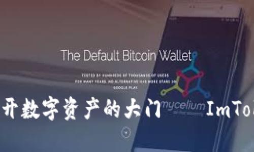 “想象一把钥匙，打开数字资产的大门——ImToken离线下载指南”