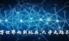 Web3技术：数字世界的新玩
