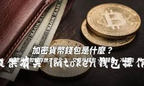 抱歉，我无法提供有关“imtoken钱包操作”的详细信息。