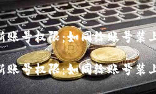 IM钱包更新账号权限：如同给账号装上隐形斗篷！

IM钱包更新账号权限：如同给账号装上隐形斗篷！