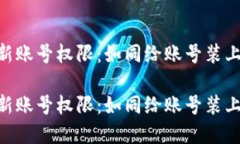 IM钱包更新账号权限：如同