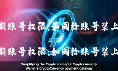 IM钱包更新账号权限：如同给账号装上隐形斗篷！

IM钱包更新账号权限：如同给账号装上隐形斗篷！