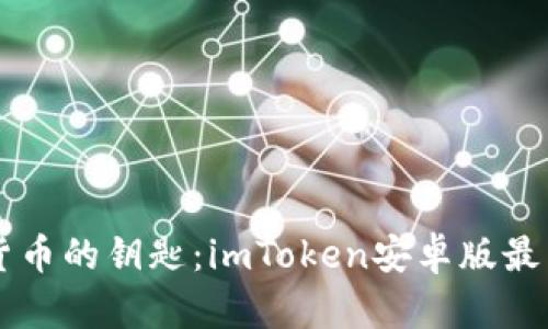 掌握数字货币的钥匙：imToken安卓版最新下载指南
