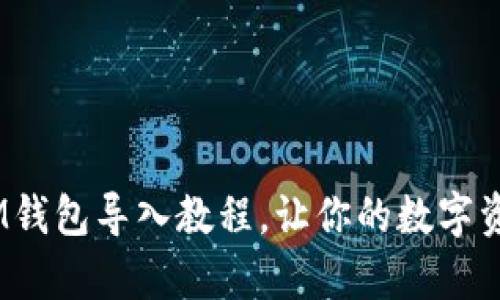 神奇的钱包之旅：IM钱包导入教程，让你的数字资产如同魔术般重现