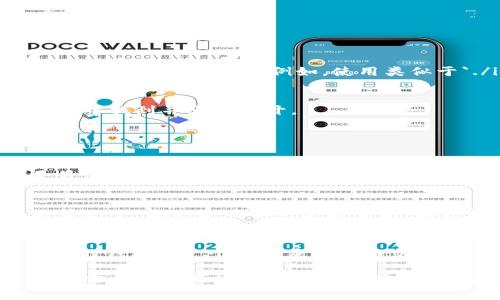 下载IM钱包（IM Wallet）通常是一个简单的过程，但具体步骤可能因操作系统的不同而有所不同。以下是常见操作系统上下载IM钱包的指南。

### 对于Windows用户：

步骤一：访问官方网站
首先，确保你访问IM钱包的官方网站，以确保下载最新版本和避免恶意软件的风险。打开浏览器，输入IM钱包的官方网站链接。

步骤二：找到下载链接
在IM钱包的主页上，寻找“下载”或“获取IM钱包”的按钮，通常这个按钮会在显眼的位置。如果找不到，可以尝试在页面底部寻找。

步骤三：下载并安装
点击下载链接后，系统会开始下载IM钱包的安装文件。下载完成后，双击安装文件，按照屏幕上的指示完成安装过程。通常情况下，你只需点击“下一步”即可通过安装过程。

步骤四：注册或者登录
安装完成后，打开IM钱包应用。如果你是第一次使用，可能需要注册一个新账户。如果已经有账户，直接登录即可。

### 对于Mac用户：

步骤一：访问官方网站
和Windows用户一样，确保访问IM钱包的官方网站，然后找到下载页面。

步骤二：下载DMG文件
选择适合Mac系统的版本进行下载，通常是一个DMG文件。点击下载后，文件会自动下载到你的“下载”文件夹里。

步骤三：安装程序
下载完成后，打开DMG文件，然后将“IM钱包”拖到“应用程序”文件夹中。这样就完成了安装。

步骤四：注册或登录
打开“IM钱包”应用，输入你的账户信息进行登录或注册新账户。就像开一家新店，准备迎接客户的到来一样，新账户的注册也需要一些基本资料。

### 对于Linux用户：

步骤一：选择版本
Linux用户需要先确定使用的发行版（如Ubuntu、Fedora等），然后访问IM钱包官网，选择适合自己系统的文件下载。

步骤二：安装依赖
在安装IM钱包之前，确保系统安装了所需的依赖库，通常可以通过终端命令进行安装。

步骤三：解压和安装
将下载的压缩包解压到一个文件夹中，然后通过终端命令进入该文件夹，运行安装程序。例如，使用类似于`./install.sh`的命令来开始安装。

步骤四：启动IM钱包
安装完成后，你可以通过终端启动IM钱包，或者在系统的应用程序列表中找到并点击打开。

### 使用IM钱包的注意事项：

安全性第一
下载IM钱包时，一定要从官方渠道获取，并确保系统的安全设置都是最新的，以避免感染恶意软件。就像买菜一样，选个新鲜的，绝对不能偷懒！

备份钱包
在使用IM钱包之前，可以选择备份你的钱包。这样即便在设备丢失的情况下，你的资产依然是安全的，备份的过程就像给你的资产上锁，为你的人生多一份保障！

更新IM钱包
定期检查官方更新，以确保具有最新的安全补丁和功能。你总不能让你的钱包像一个长满灰尘的角落，偶尔擦拭一下，让它焕然一新！

以上是针对如何在电脑下载安装IM钱包的指南，希望能帮助到你。如果你在下载或使用过程中遇到问题，欢迎随时咨询官方客服或查阅更多的在线帮助文档。Happy using!