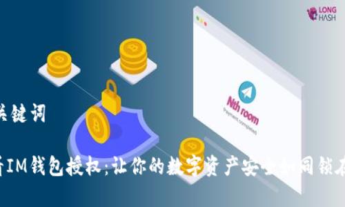 ## 和关键词

如何查看IM钱包授权：让你的数字资产安全如同锁在金库里！