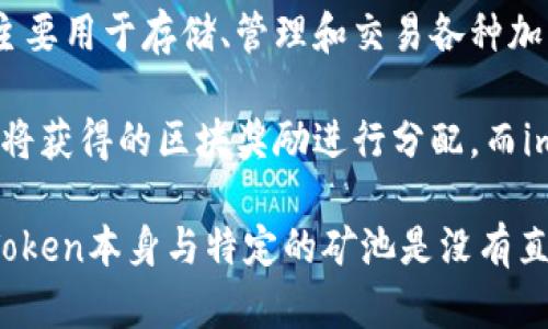 imToken钱包本身并不属于任何矿池。imToken是一款知名的数字货币钱包应用，主要用于存储、管理和交易各种加密货币。用户可以通过imToken钱包直接进行数字资产的转账、接收及交易等操作。

矿池是指由多个矿工集合在一起共同挖矿，通过合并计算能力来提高挖矿效率，并将获得的区块奖励进行分配。而imToken作为钱包，只是提供了一种安全、便捷的方式来存储和管理这些资产。

用户可以使用imToken钱包来管理他们通过各种矿池挖矿获得的虚拟货币，但imToken本身与特定的矿池是没有直接关系的。如果你对某个具体的矿池有兴趣，建议直接了解该矿池的相关信息。