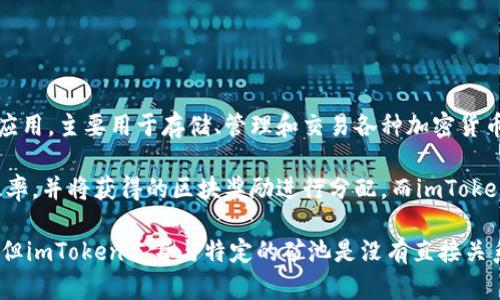 imToken钱包本身并不属于任何矿池。imToken是一款知名的数字货币钱包应用，主要用于存储、管理和交易各种加密货币。用户可以通过imToken钱包直接进行数字资产的转账、接收及交易等操作。

矿池是指由多个矿工集合在一起共同挖矿，通过合并计算能力来提高挖矿效率，并将获得的区块奖励进行分配。而imToken作为钱包，只是提供了一种安全、便捷的方式来存储和管理这些资产。

用户可以使用imToken钱包来管理他们通过各种矿池挖矿获得的虚拟货币，但imToken本身与特定的矿池是没有直接关系的。如果你对某个具体的矿池有兴趣，建议直接了解该矿池的相关信息。