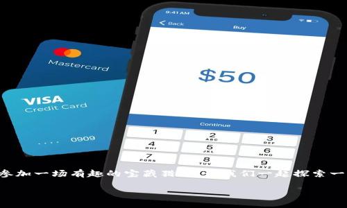 在im钱包中领取UNI代币的过程其实像是在参加一场有趣的宝藏猎寻，让我们一起探索一下这个过程。首先，让我为你构建一个合适的。

探索宝藏：如何在im钱包中领取你的UNI代币