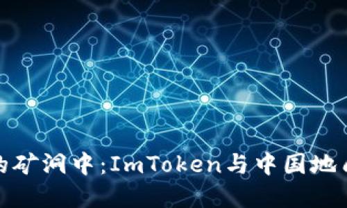 在数字货币的矿洞中：ImToken与中国地质的攀登之旅
